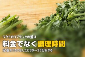 あっ！とごはん・定番おうちごはん・PAKU MOGUの違いを徹底比較