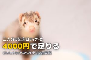 記念日・誕生日の食事にミールキットを活用！特別な日のおすすめメニュー