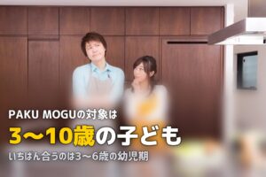 PAKU MOGUは何歳から？対象年齢と偏食改善への効果を解説