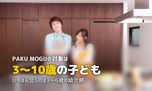PAKU MOGUは何歳から？対象年齢と偏食改善への効果を解説
