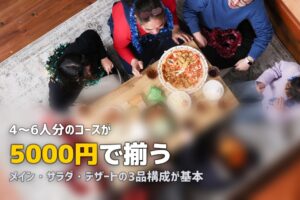 ホームパーティーにミールキットが使える！おもてなし料理のおすすめ活用法