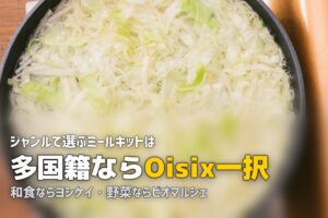 【2026年版】料理ジャンル・食材別ミールキット＆食材宅配おすすめまとめ