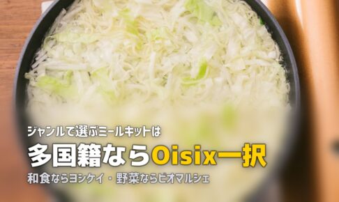 【2026年版】料理ジャンル・食材別ミールキット＆食材宅配おすすめまとめ