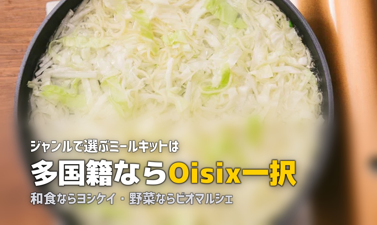 【2026年版】料理ジャンル・食材別ミールキット&食材宅配おすすめまとめ