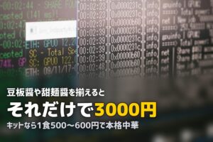 本格中華がおうちで完成！中華料理におすすめのミールキット