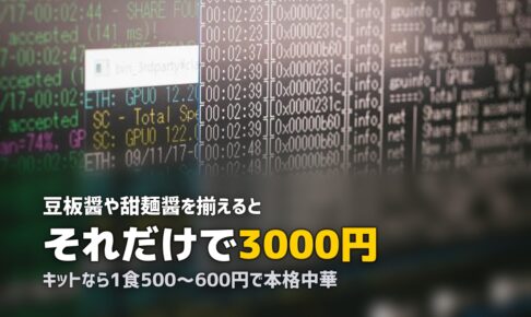 本格中華がおうちで完成！中華料理におすすめのミールキット