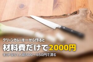 おうちでタイ料理＆エスニック！本格スパイシーメニューのミールキットおすすめ