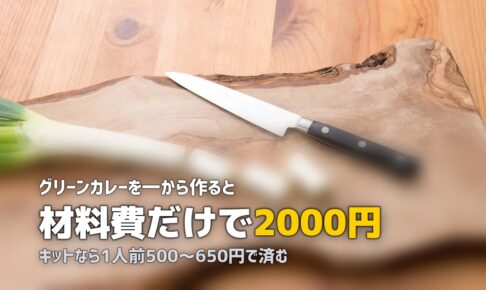 おうちでタイ料理＆エスニック！本格スパイシーメニューのミールキットおすすめ