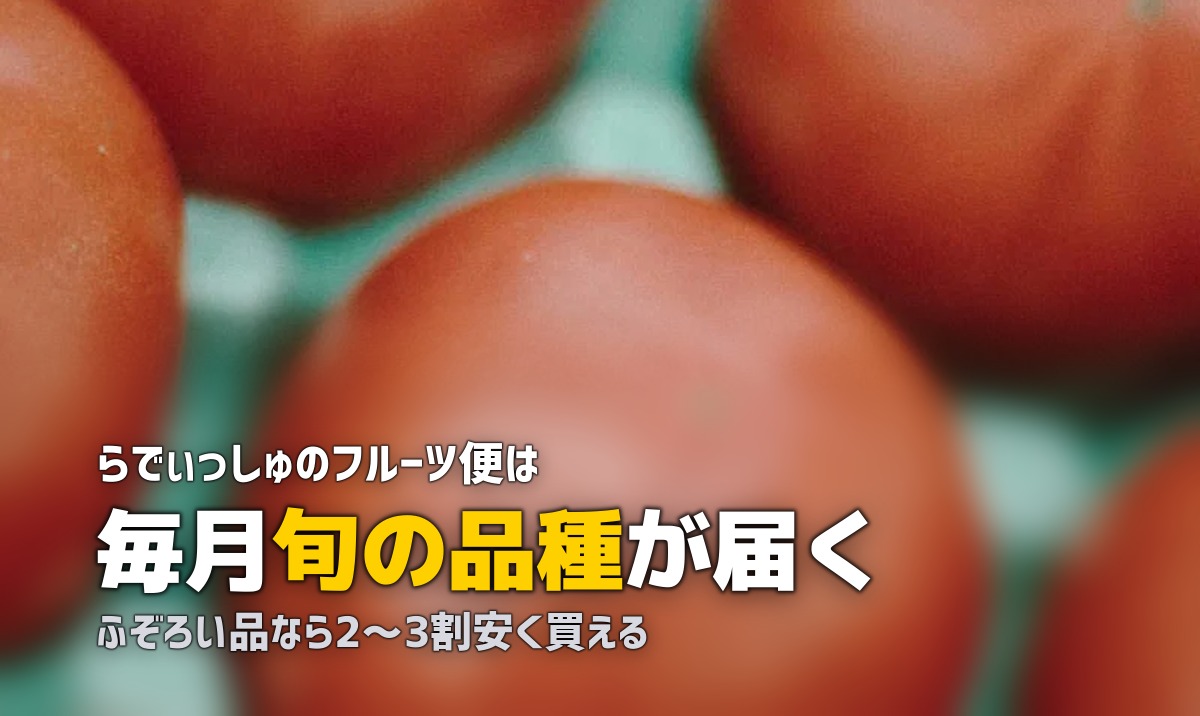 旬のフルーツが届く!果物定期便おすすめの食材宅配サービス比較