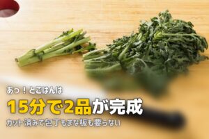 包丁不要！フライパンだけで作れるミールキットおすすめと時短テクニック