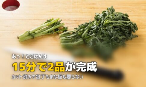 包丁不要！フライパンだけで作れるミールキットおすすめと時短テクニック