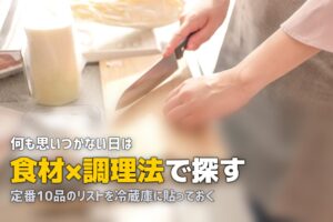 夕飯のメニューが思いつかない…決まらないときの解決策6選