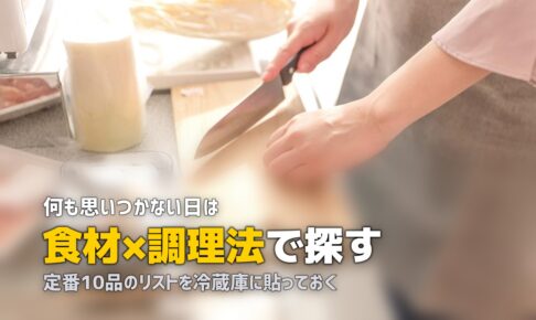 夕飯のメニューが思いつかない…決まらないときの解決策6選
