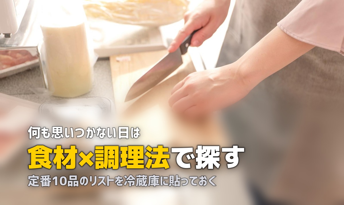 夕飯のメニューが思いつかない…決まらないときの解決策6選