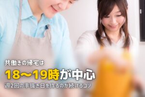 共働きの夕飯どうしてる？リアルな食事事情と時短のコツ