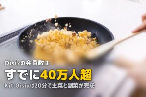 オイシックス（Oisix）完全ガイド｜特徴・料金・メリット・デメリットまとめ