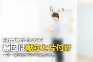 料理が嫌い・苦痛でストレス…6つの原因と楽になる対策