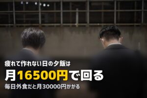 仕事終わりにご飯が作れない…帰宅後の疲れを乗り切る方法