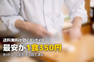 ヨシケイ完全ガイド｜コース・料金・メリット・デメリットまとめ