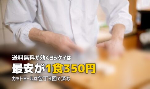 ヨシケイ完全ガイド｜コース・料金・メリット・デメリットまとめ