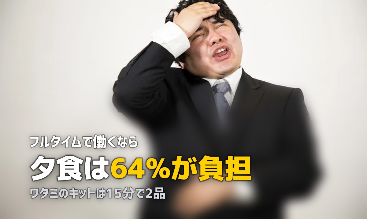 フルタイムで夕飯が作れないワーママへ｜無理しない解決策