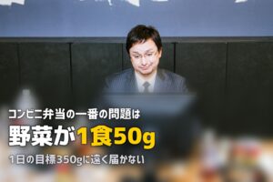 コンビニ弁当は毎日食べると体に悪い？やめたい人の改善策