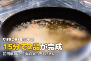 ワタミのミールキット完全ガイド｜2種の違い・料金・口コミまとめ