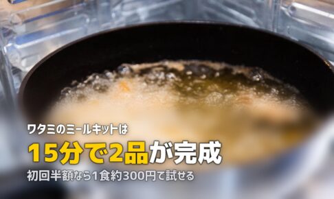 ワタミのミールキット完全ガイド｜2種の違い・料金・口コミまとめ