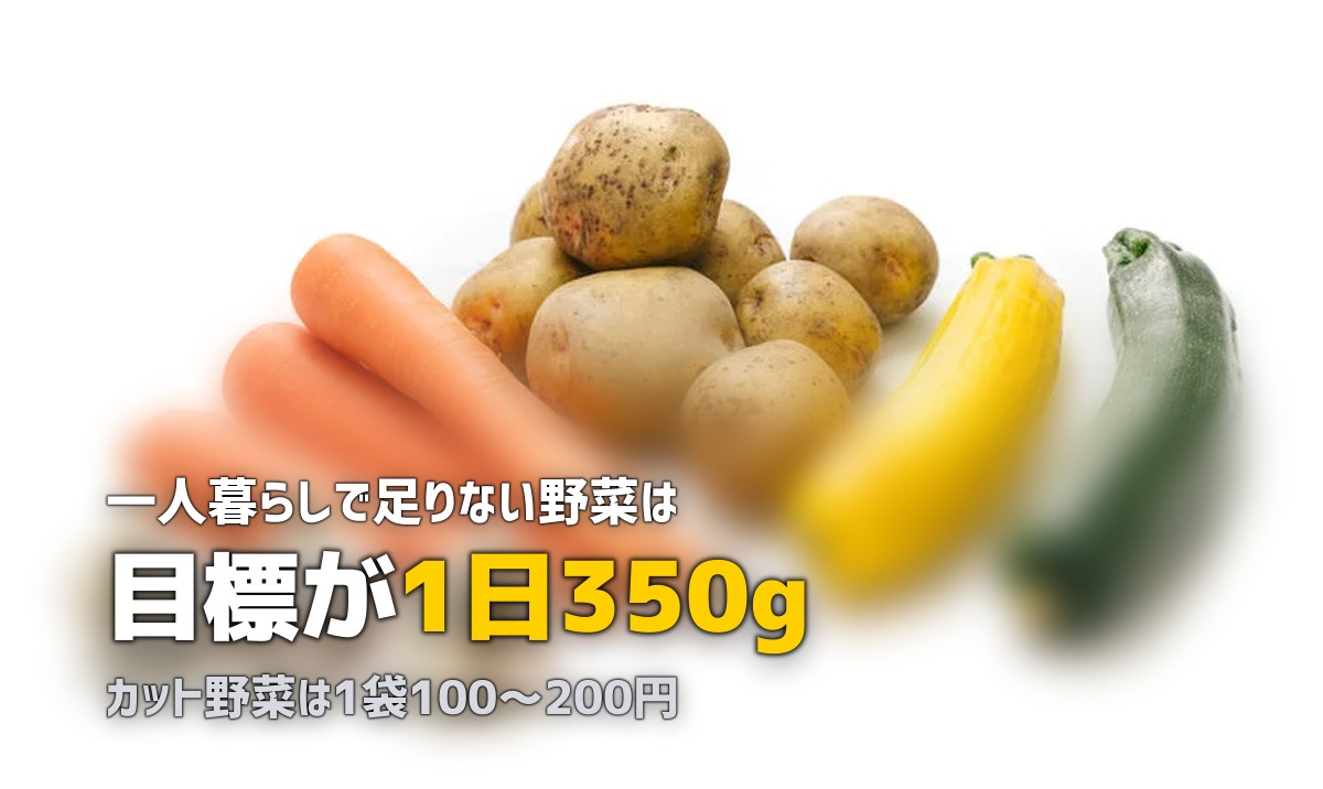 一人暮らしで野菜を食べない…不足を解消する7つの対策