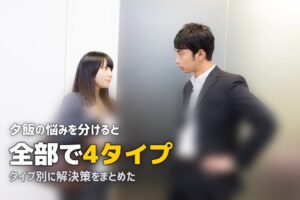 夕飯・献立の悩みを解決する方法まとめ｜疲れ・面倒・思いつかない