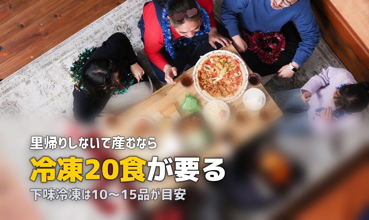 里帰りしない出産の食事どうする?産前に準備すべきこと