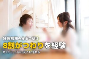 つわりでご飯が作れない…夫にできることと具体的な対策