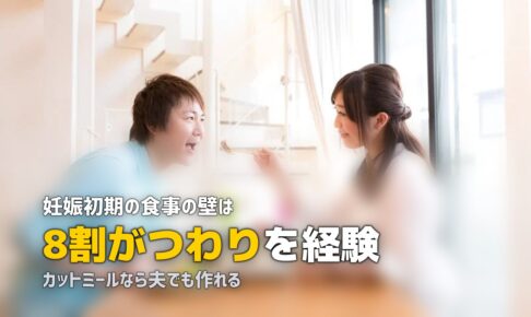 つわりでご飯が作れない…夫にできることと具体的な対策