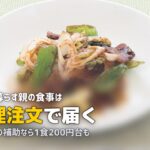 離れて暮らす親の食事サポート|宅配弁当・配食サービスで遠距離でもできること