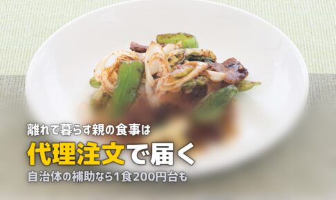 離れて暮らす親の食事サポート｜宅配弁当・配食サービスで遠距離でもできること