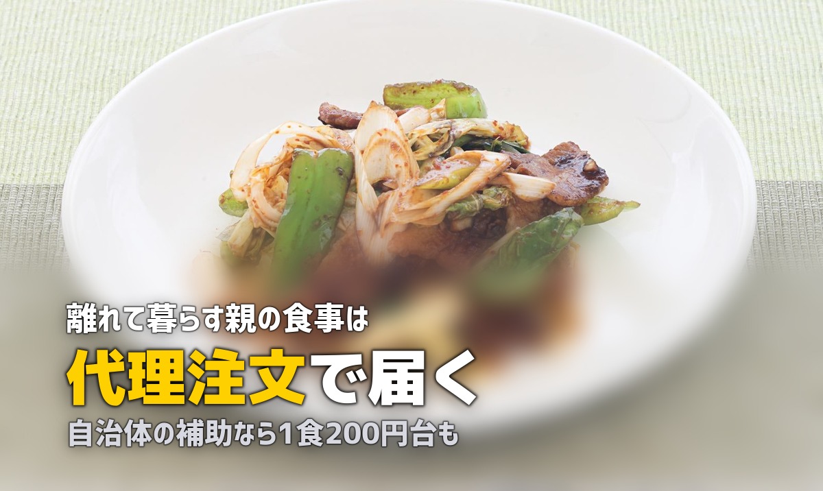 離れて暮らす親の食事サポート｜宅配弁当・配食サービスで遠距離でもできること