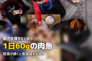 高齢者の一人暮らしの食事問題と解決策｜孤食・低栄養を防ぐ