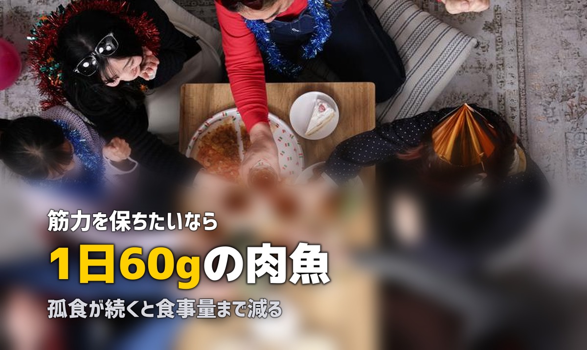 高齢者の一人暮らしの食事問題と解決策|孤食・低栄養を防ぐ