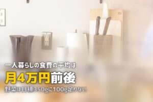 一人暮らしの食生活の悩みまとめ｜自炊・栄養・食費の解決策