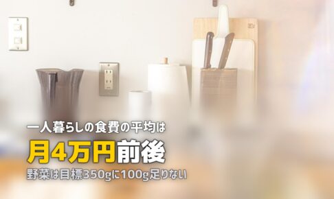 一人暮らしの食生活の悩みまとめ｜自炊・栄養・食費の解決策