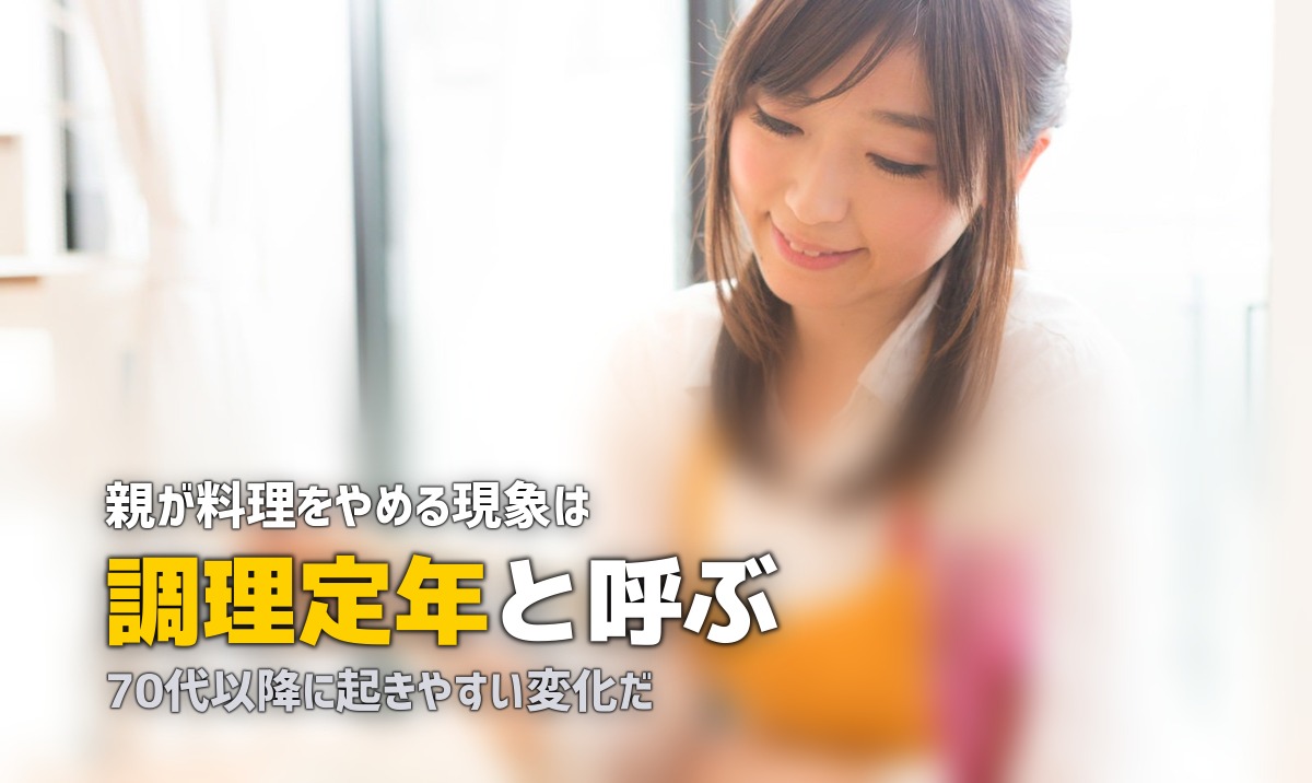 実家の母が料理しなくなった…「調理定年」の原因と対策