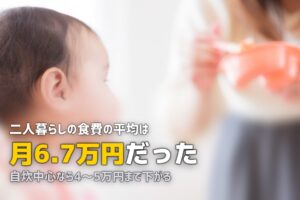 二人暮らしの食費平均はいくら？無理なく節約する5つの方法