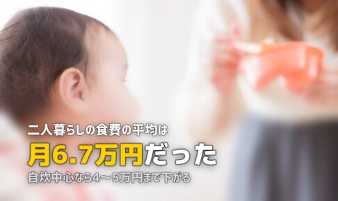 二人暮らしの食費平均はいくら？無理なく節約する5つの方法