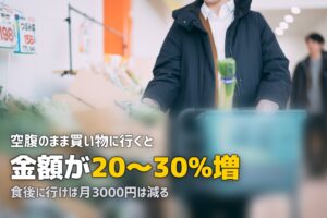 スーパーの無駄遣いを減らすコツ7選｜買い物上手になる方法