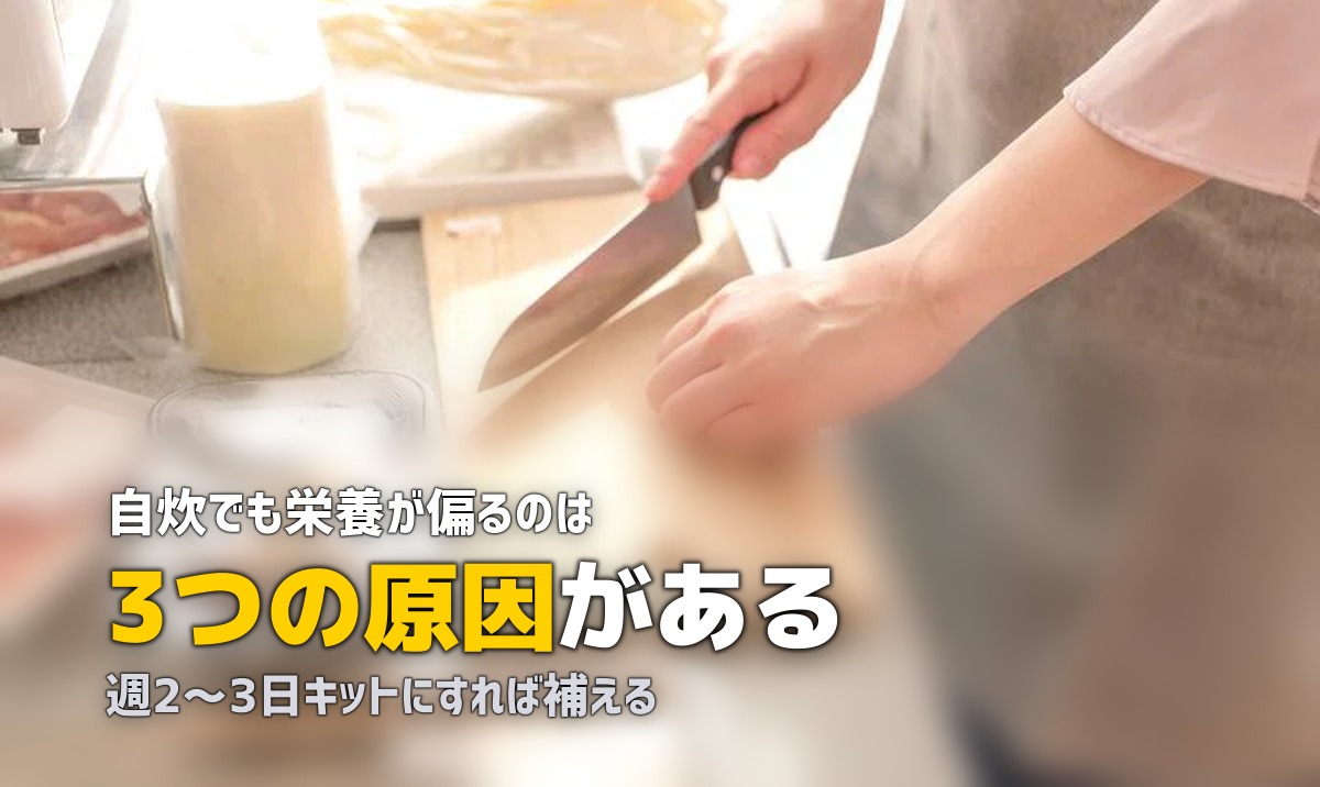 自炊しても栄養が偏る原因と対策｜バランスの良い食事のコツ