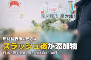 食品添加物を減らしたい人へ｜無理なく実践できる食事の工夫