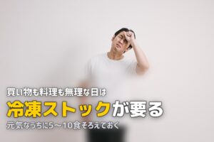 買い物が大変・体調不良で料理できないときの食事対策まとめ