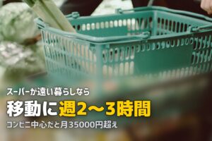 スーパーが遠くて買い物に困る人の対策｜食材確保の方法5つ