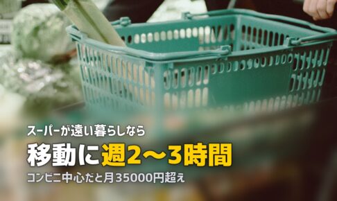 スーパーが遠くて買い物に困る人の対策｜食材確保の方法5つ