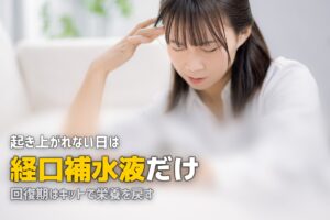 体調が悪くて料理できないときの対策｜簡単に食事を確保する方法